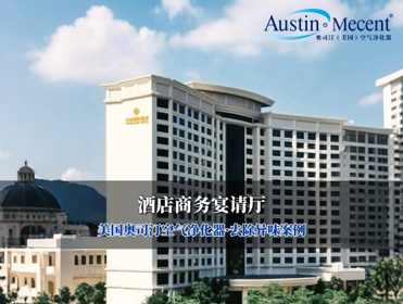 視頻 | 酒店商務(wù)宴請(qǐng)廳去除異味煙味·美國(guó)奧司汀案例